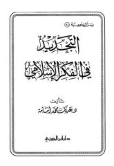 التجديد في الفكر الإسلامي.pdf