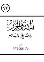 أبو الحسن الندوي - المد والجزر.pdf