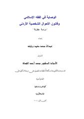 الوصاية في الفقه الاسلامي و قانون الأحوال الشخصية الأردني دراسة مقارنة.pdf