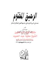 الرحيق المختوم للمباركفوري مكتبةالشيخ عطية عبد الحميد.pdf