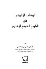 ثروت قادس - الكتاب المقدس في التاريخ العربي المعاصر.pdf