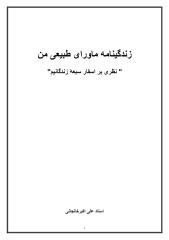زندگی ماوراء طبیعی-از آثار منتشر نشده استاد علی اکبر خانجانی.pdf