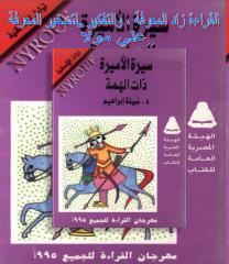 سيرة الأميرة ذات الهمة -م.pdf