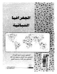 الجغرافيا النباتيه د ـ محمد عبدو العويدات و د ـ عبدالسلام.pdf