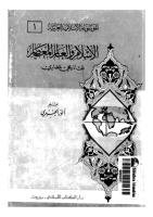 الاسلام و العالم المعاصر- بحث تاريخى حضارى - أنورالجندي.pdf