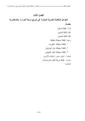 العوامل المكانية والشرية المؤاثرة في مناخ الاسكندرية.pdf