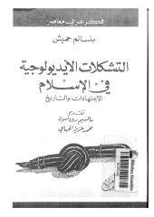 بنسالم حميش..التشكلات الإيديولوجية في الإسلام..الاجتهادات والتاريخ.pdf