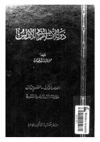 دولة الاسلام في الاندلس العصر الاول.pdf