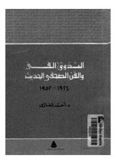 التذوق الفني والفن الصحفي الحديث لأحمد المغاظي.pdf