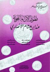 تطور الآراء النحوية عند ابن هشام الأنصاري.pdf