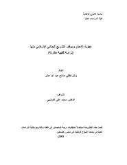 رسالة ماجستير-عقوبة الإعدام وموقف التشريع الجنائي الإسلامي منها-دراسة فقهية مقارنة.pdf